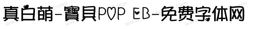 真白萌-寶貝POP EB字体转换